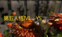 第五人格IVL
：YS_lion佣兵卡耳鸣极限护腕救下队友完成三跑！